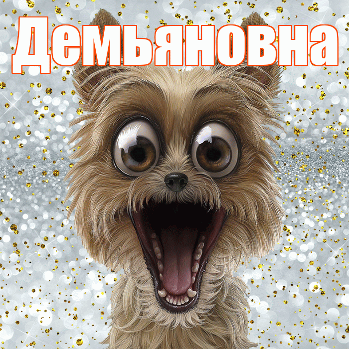 Демьяновна! Хорошего настроения! Красивая открытка Демьяновне!