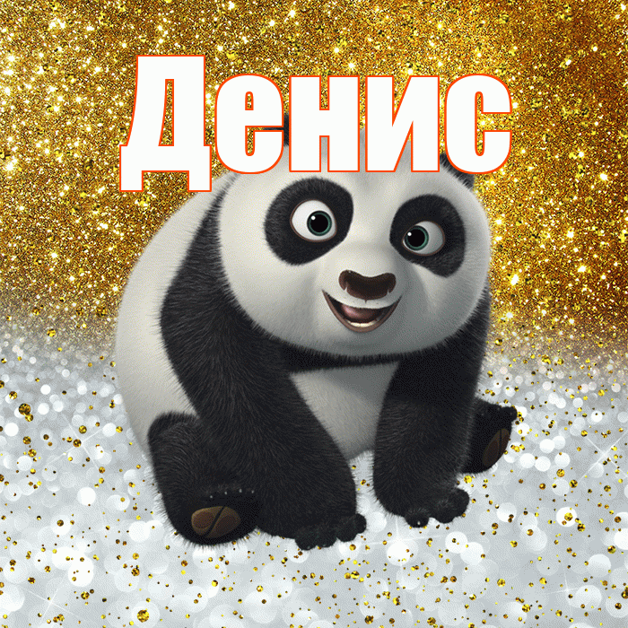 Денис! Хорошего настроения! Красивая открытка Денису!