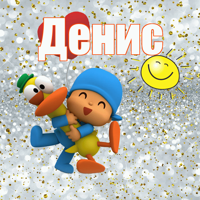Денис! Хорошего настроения! Красивая открытка Денису!