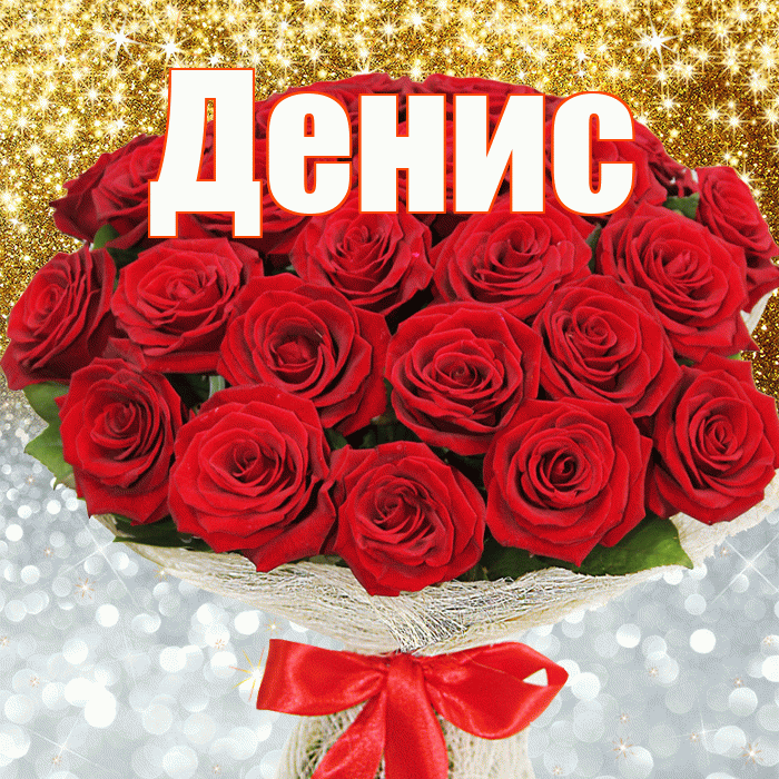 Денис! Хорошего настроения! Красивая открытка Денису!