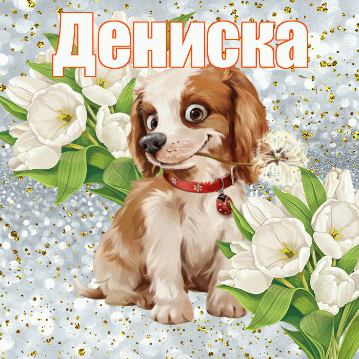 Дениска! Хорошего настроения! Красивая открытка !