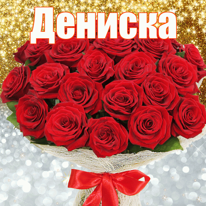 Дениска! Хорошего настроения! Красивая открытка !