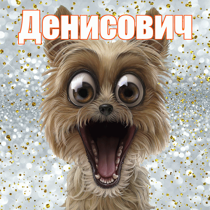 Денисович! Хорошего настроения! Красивая открытка Денисовичу!