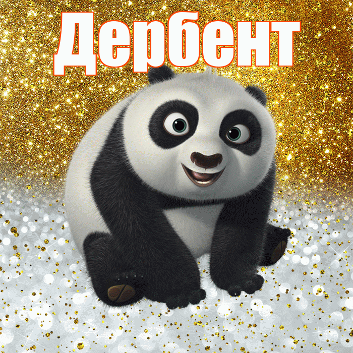 Дербент! Хорошего настроения! Красивая открытка Дербенту!
