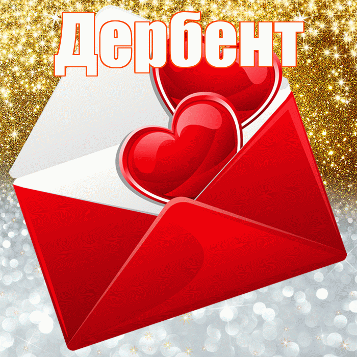Дербент! Хорошего настроения! Красивая открытка Дербенту!