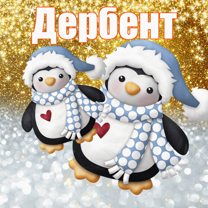Дербент! Хорошего настроения! Красивая открытка Дербенту!