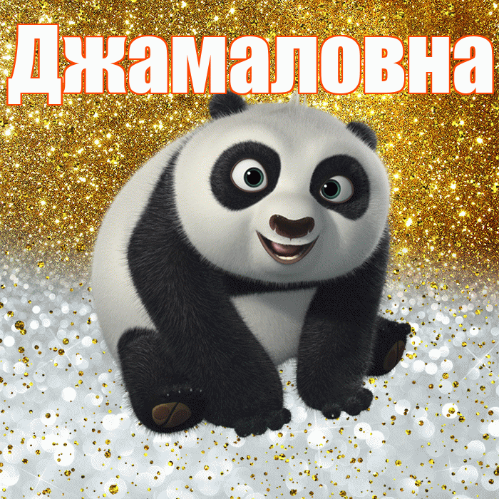 Джамаловна! Хорошего настроения! Красивая открытка Джамаловне!