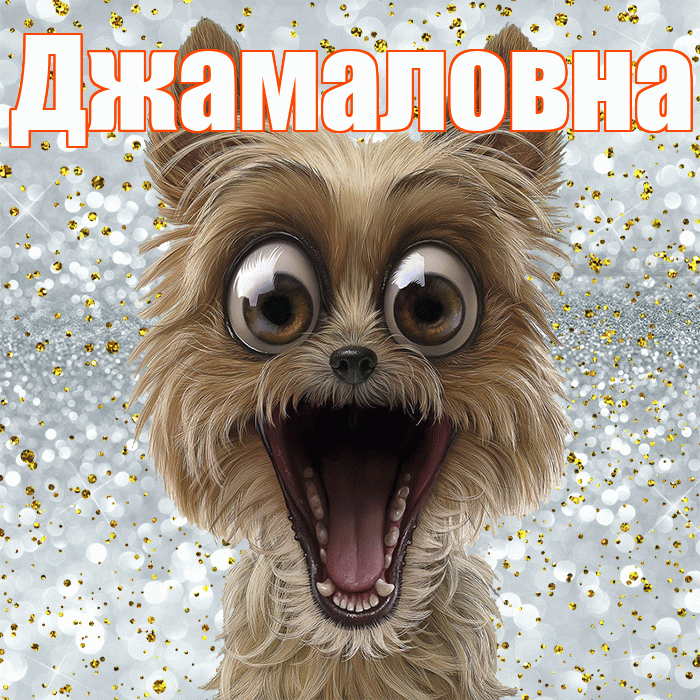 Джамаловна! Хорошего настроения! Красивая открытка Джамаловне!