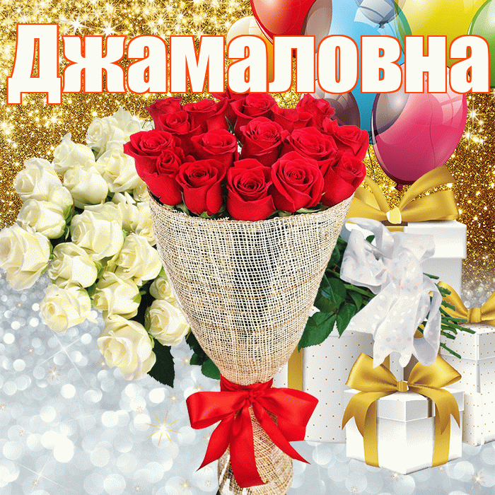 Джамаловна! Хорошего настроения! Красивая открытка Джамаловне!