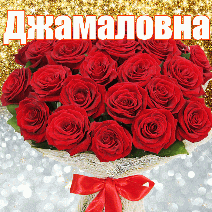 Джамаловна! Хорошего настроения! Красивая открытка Джамаловне!