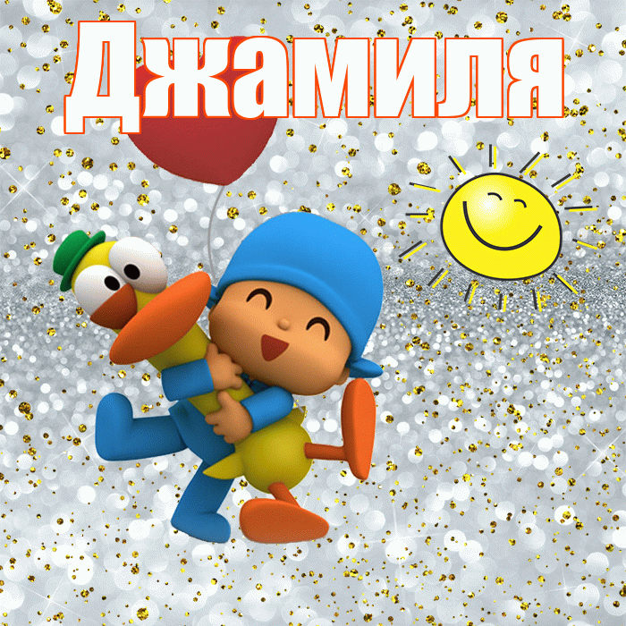 Джамиля! Хорошего настроения! Красивая открытка Джамилевне!