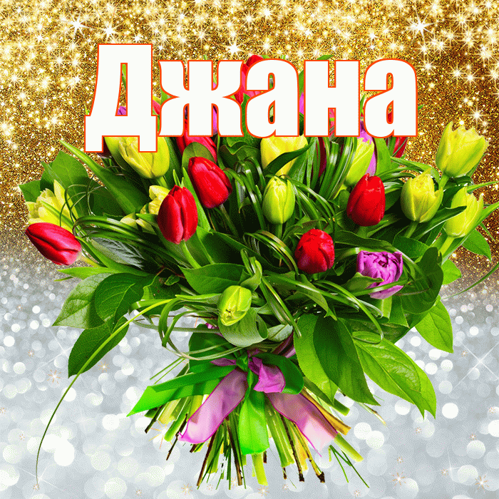 Джана! Хорошего настроения! Красивая открытка Джане!