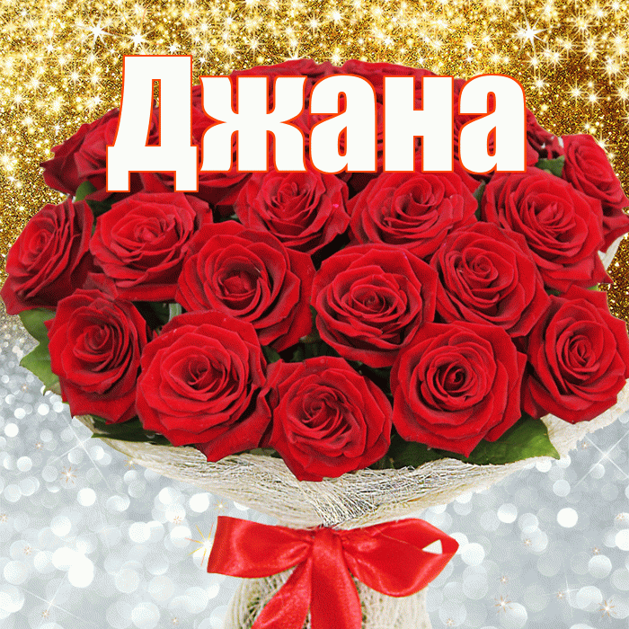 Джана! Хорошего настроения! Красивая открытка Джане!