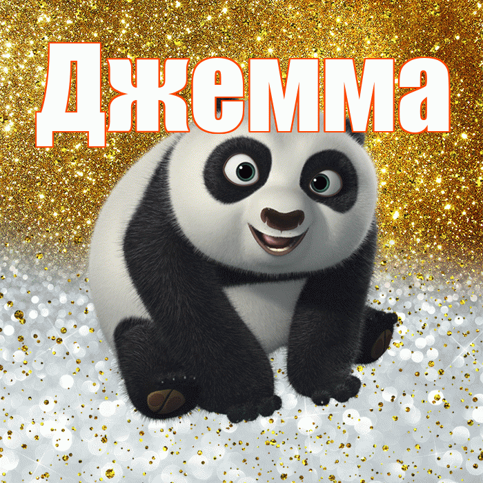 Джемма! Хорошего настроения! Красивая открытка Джемме!