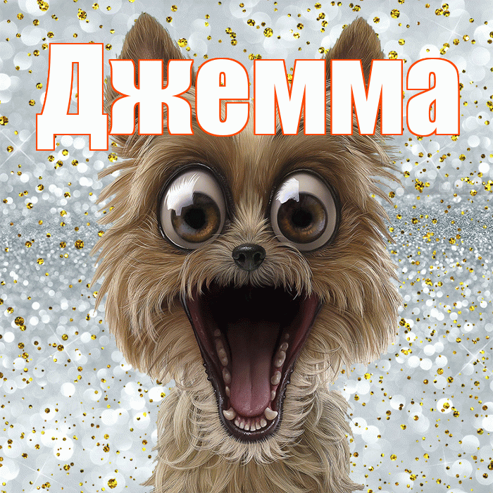 Джемма! Хорошего настроения! Красивая открытка Джемме!