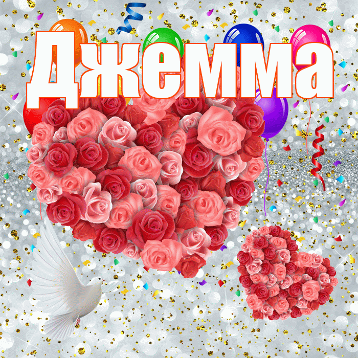 Джемма! Хорошего настроения! Красивая открытка Джемме!
