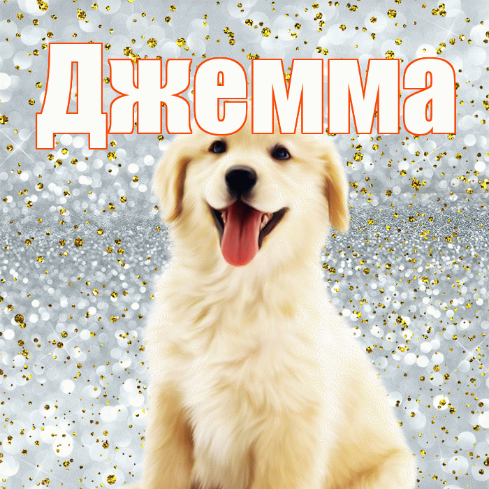 Джемма! Хорошего настроения! Красивая открытка Джемме!