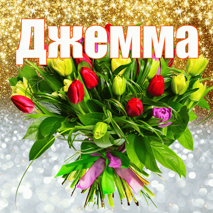 Джемма! Хорошего настроения! Красивая открытка Джемме!