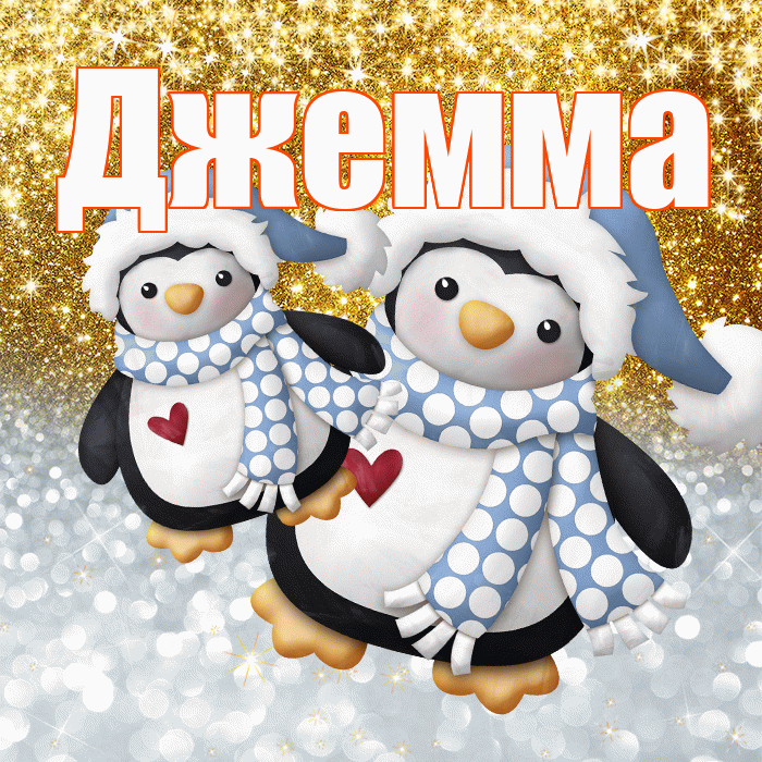 Джемма! Хорошего настроения! Красивая открытка Джемме!