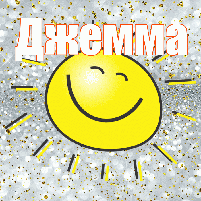 Джемма! Хорошего настроения! Красивая открытка Джемме!