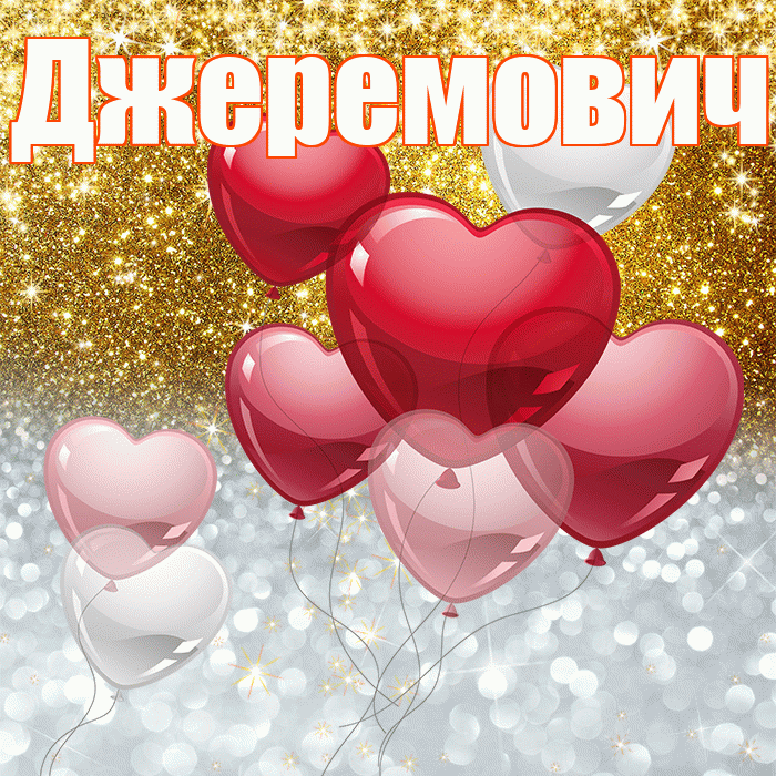 Джеремович! Хорошего настроения! Красивая открытка Джеремовичу!