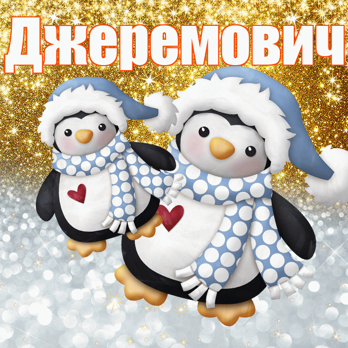 Джеремович! Хорошего настроения! Красивая открытка Джеремовичу!