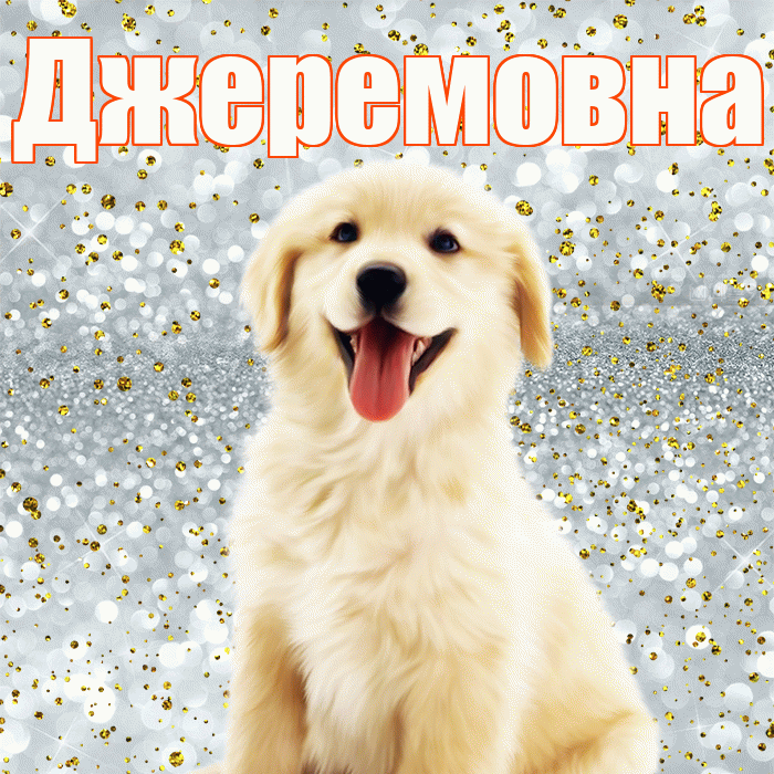 Джеремовна! Хорошего настроения! Красивая открытка Джеремовне!