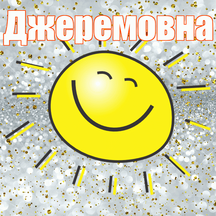 Джеремовна! Хорошего настроения! Красивая открытка Джеремовне!
