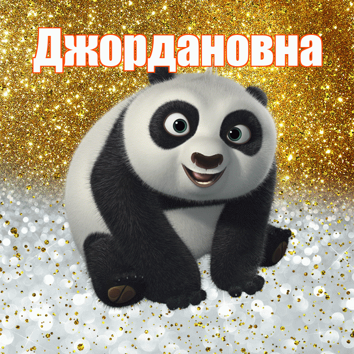 Джордановна! Хорошего настроения! Красивая открытка Джордановне!