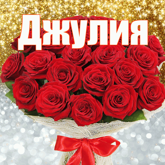 Джулия! Хорошего настроения! Красивая открытка Джулии!