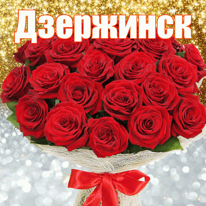 Дзержинск! Хорошего настроения! Красивая открытка Дзержинску!