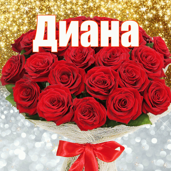 Диана! Хорошего настроения! Красивая открытка Диане!