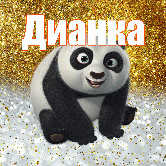 Дианка! Хорошего настроения! Красивая открытка !