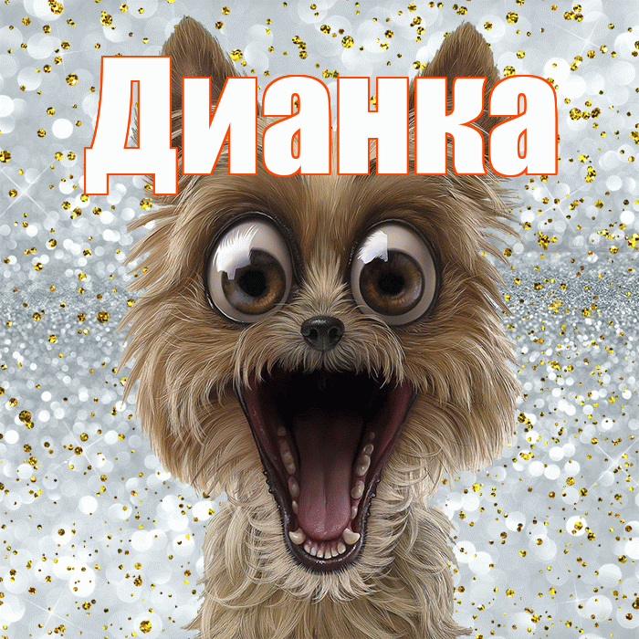 Дианка! Хорошего настроения! Красивая открытка !