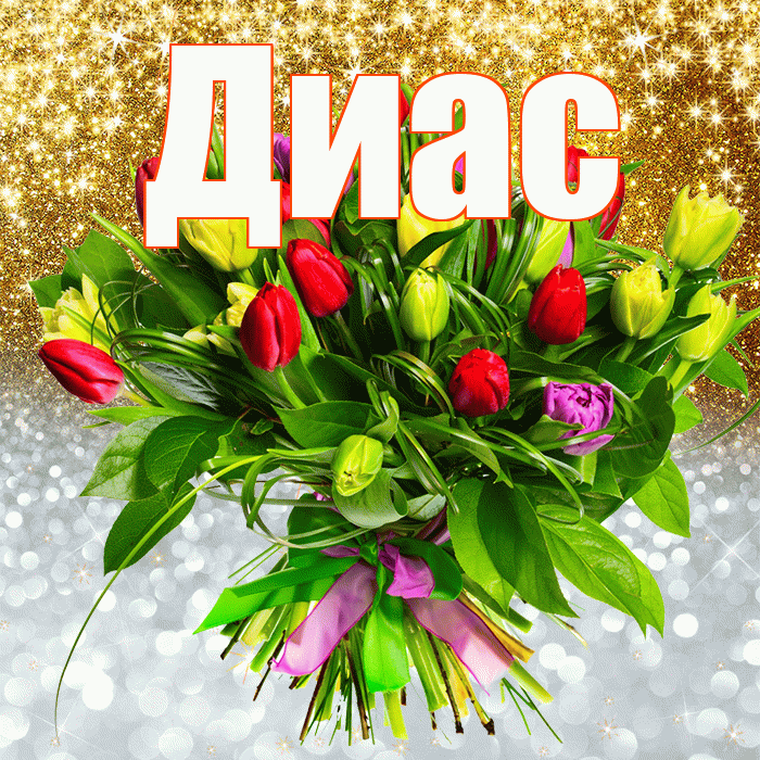 Диас! Хорошего настроения! Красивая открытка Диасу!