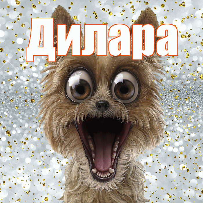 Дилара! Хорошего настроения! Красивая открытка Диларе!