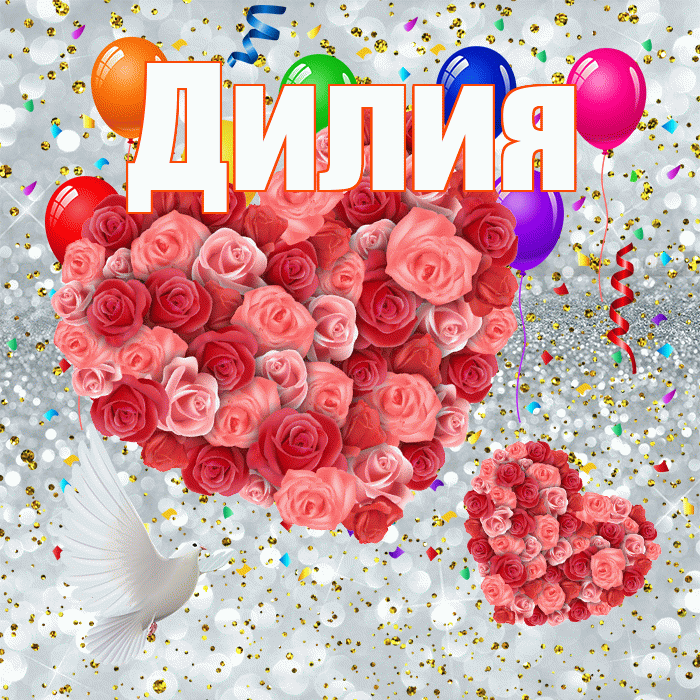 Дилия! Хорошего настроения! Красивая открытка Дилии!