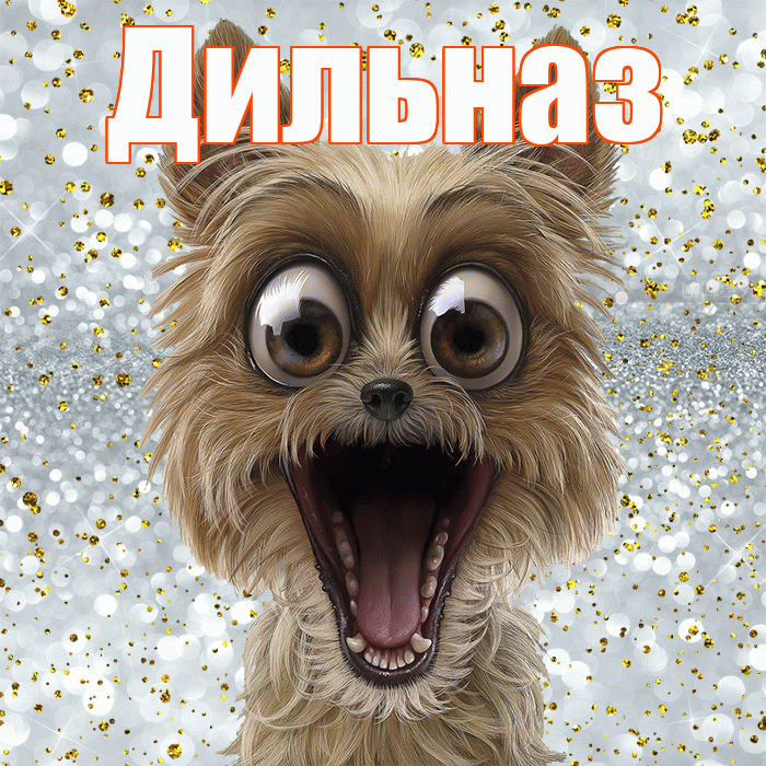 Дильназ! Хорошего настроения! Красивая открытка Дильназ!