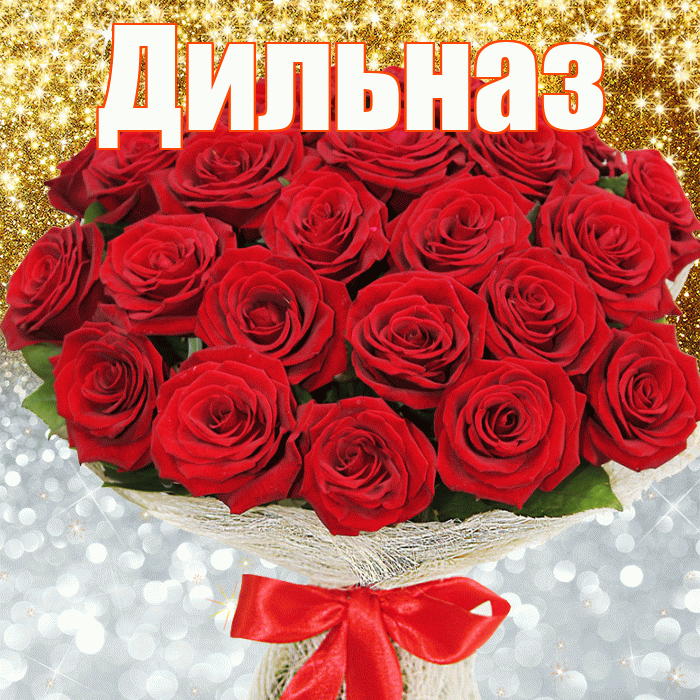 Дильназ! Хорошего настроения! Красивая открытка Дильназ!