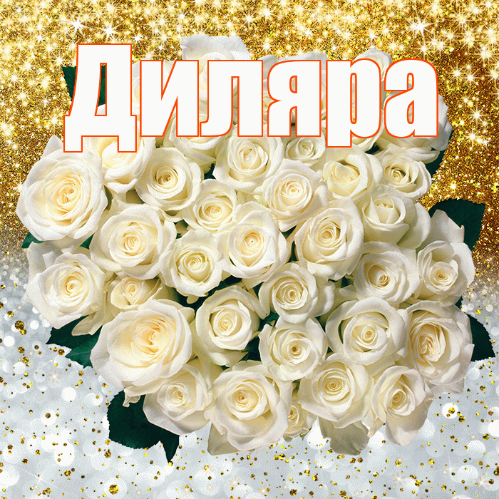 Диляра! Хорошего настроения! Красивая открытка Диляре!