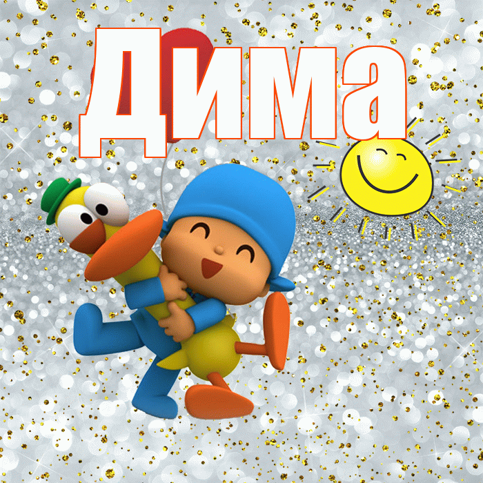 Дима! Хорошего настроения! Красивая открытка Диму!