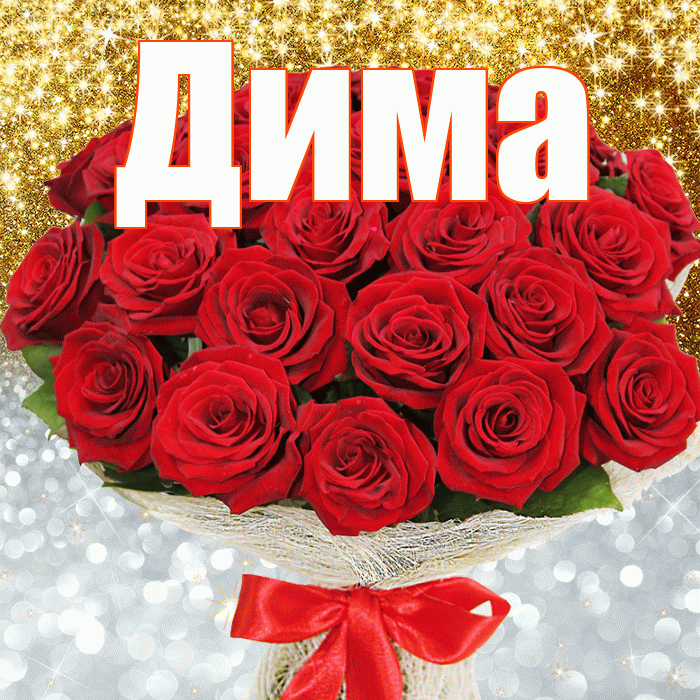 Дима! Хорошего настроения! Красивая открытка Диму!