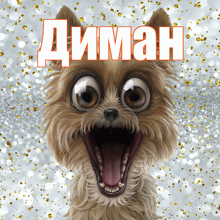 Диман! Хорошего настроения! Красивая открытка !