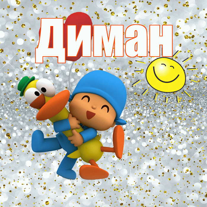 Диман! Хорошего настроения! Красивая открытка !