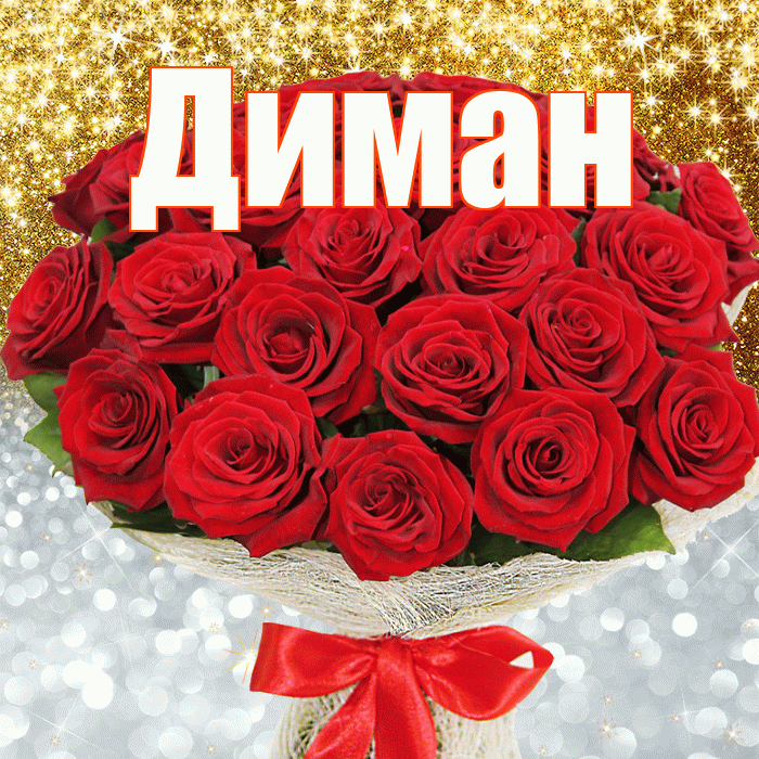 Диман! Хорошего настроения! Красивая открытка !