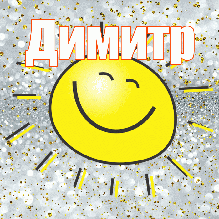 Димитр! Хорошего настроения! Красивая открытка Димитру!