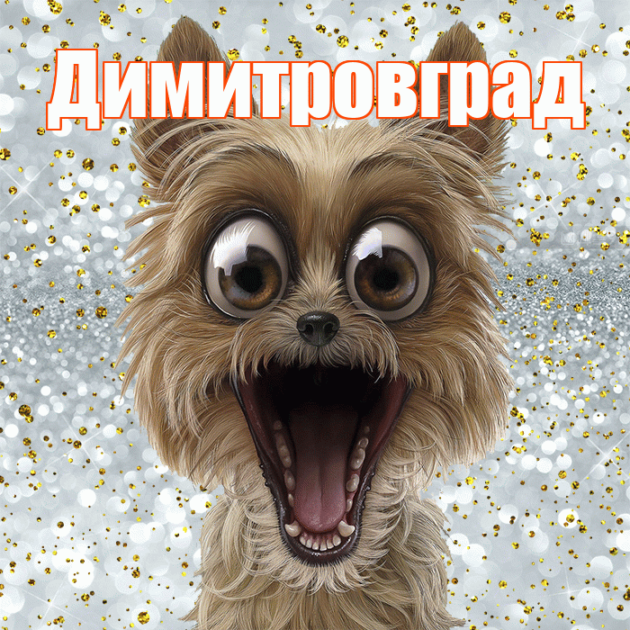 Димитровград! Хорошего настроения! Красивая открытка Димитровграду!