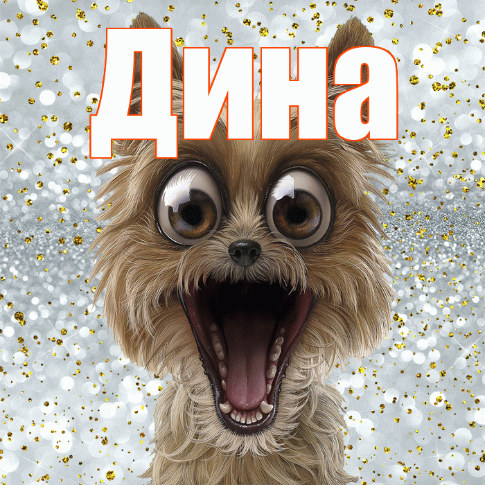 Дина! Хорошего настроения! Красивая открытка Дине!