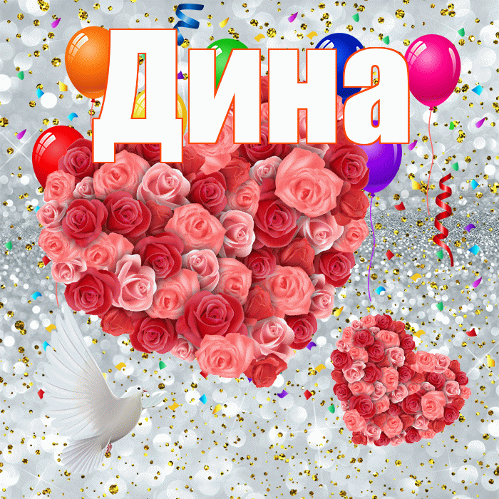 Дина! Хорошего настроения! Красивая открытка Дине!