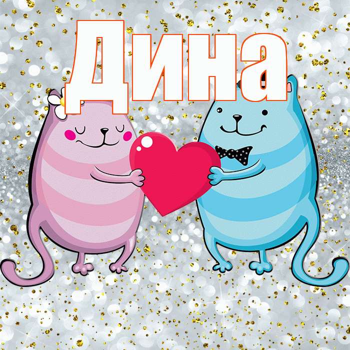 Дина! Хорошего настроения! Красивая открытка Дине!